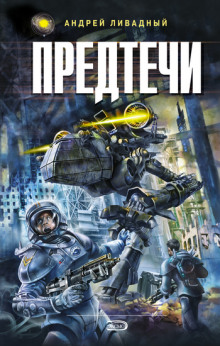 Аудиокнига Предтечи