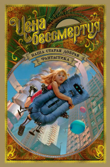 Аудиокнига «Ремонт электронов»