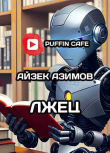 Аудиокнига Лжец!