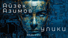 Аудиокнига Улики