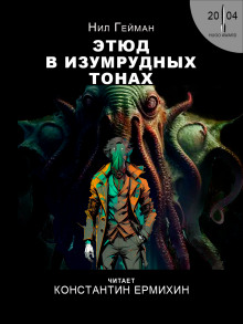 Аудиокнига Этюд в изумрудных тонах