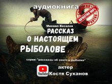 Аудиокнига Рассказ о настоящем рыболове