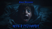 Аудиокнига Игра в гусеничку
