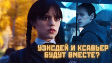 Аудиокнига Уэнсдей. Восемь минут
