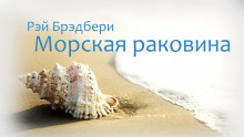 Аудиокнига Морская раковина