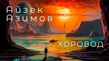 Аудиокнига Хоровод