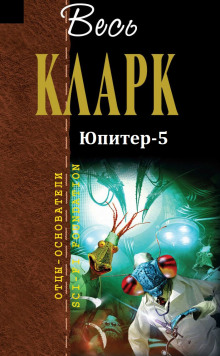 Аудиокнига Юпитер-5