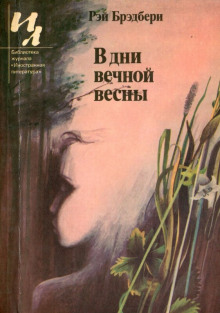 Аудиокнига В дни вечной весны