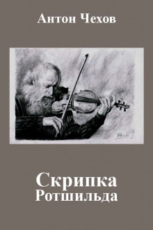 Аудиокнига Скрипка Ротшильда