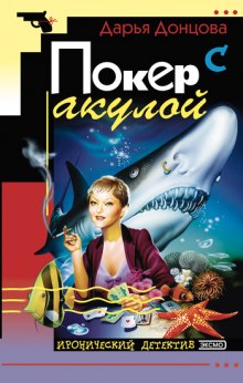 Аудиокнига Покер с акулой