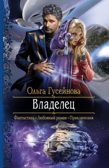 Аудиокнига Владелец