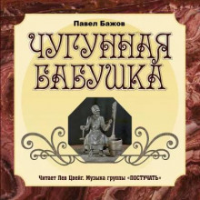 Аудиокнига Чугунная бабушка