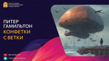 Аудиокнига Конфетки-с-ветки