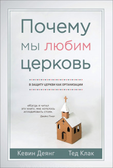 Аудиокнига Почему мы любим церковь