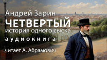 Аудиокнига Четвертый