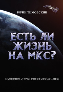Аудиокнига Есть ли жизнь на МКС?