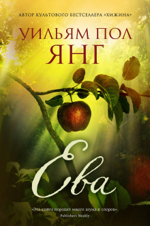 Аудиокнига Ева