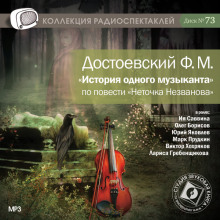 Аудиокнига История одного музыканта