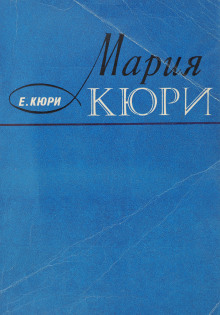 Аудиокнига Мария Кюри