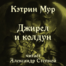 Аудиокнига Джирел и колдун