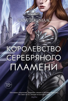 Аудиокнига Королевство серебряного пламени