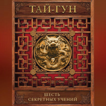 Аудиокнига Шесть секретных учений. Наставления для эффективного свержения династии