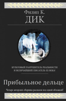 Аудиокнига Прибыльное дельце