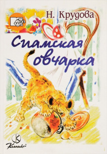 Аудиокнига Сиамская овчарка