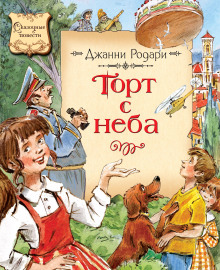 Аудиокнига Торт с неба
