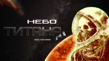 Аудиокнига Небо Титана