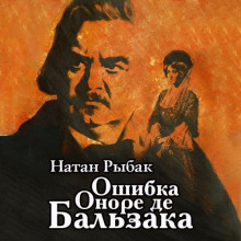 Аудиокнига Ошибка Оноре де Бальзака