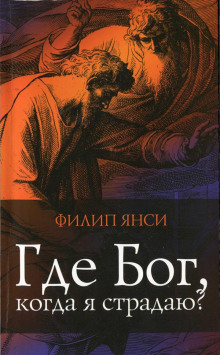 Аудиокнига Где Бог, когда я страдаю?