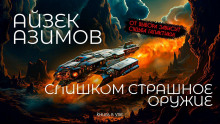 Аудиокнига Слишком страшное оружие