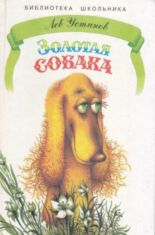 Аудиокнига Золотая собака