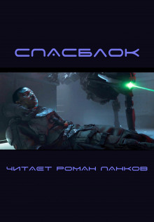 Аудиокнига Спасблок