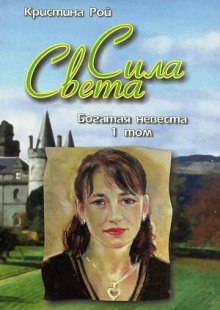 Аудиокнига Богатая невеста