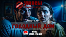 Аудиокнига Голодный дом