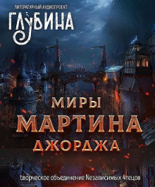 Аудиокнига Миры Джорджа Мартина