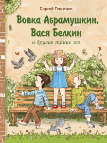 Аудиокнига Вовка Абрамушкин, Вася Белкин и другие такие же