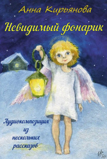 Аудиокнига Невидимый фонарик