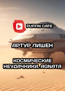 Аудиокнига Космические неудачники. Agnata