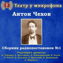 Аудиокнига Сборник радиопостановок