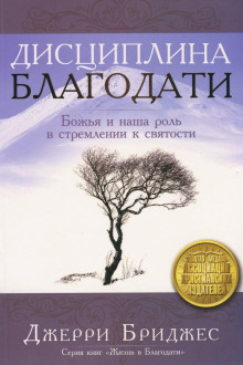 Аудиокнига Дисциплина Благодати