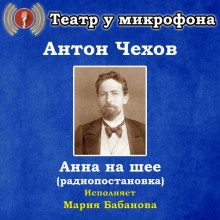 Аудиокнига Анна на шее