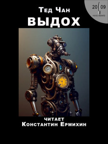 Аудиокнига Выдох