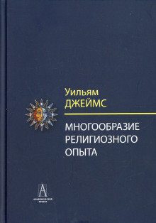 Аудиокнига Многообразие религиозного опыта
