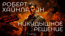 Аудиокнига Никудышное решение