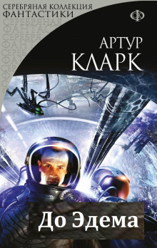 Аудиокнига До Эдема
