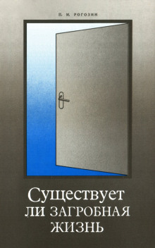 Аудиокнига Существует ли загробная жизнь?