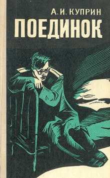 Аудиокнига Поединок